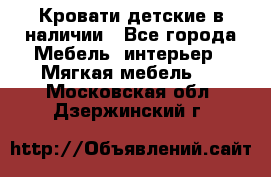 Кровати детские в наличии - Все города Мебель, интерьер » Мягкая мебель   . Московская обл.,Дзержинский г.